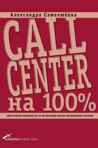 Call Center на 100%: Практическое руководство по организации Центра обслуживания вызовов