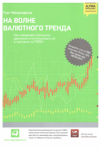 На волне валютного тренда: как предвидеть большие движения и использовать их в торговле на FOREX