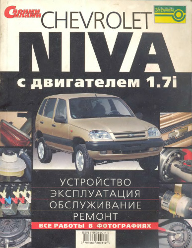 Устройство, эксплуатация и ремонт Chevrolet Niva