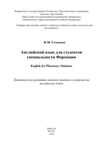 Английский язык для студентов специальности Фармация. = English for Pharmacy Students: практикум по развитию навыков чтения и говорения на английском языке