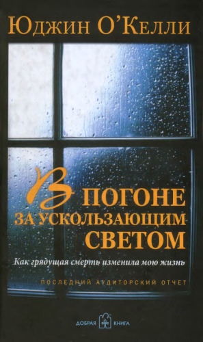 В погоне за ускользающим светом. Как грядущая смерть изменила мою жизнь: последний аудиторский отчет Юджина О'Келли (KPMG)