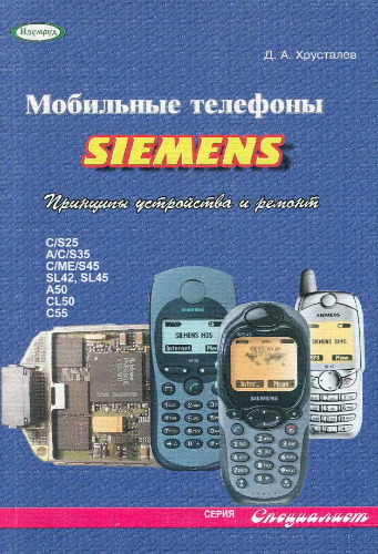 Мобильные телефоны Siemens: принципы устройства и ремонт