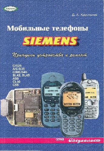 Мобильные телефоны Siemens: принципы устройства и ремонт