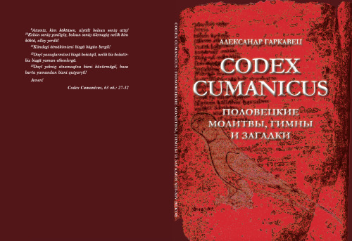 Codex Cumanicus: Половецкие молитвы, гимны и загадки  XIII-XIV веков