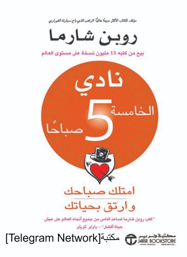 نادي الخامسة 5 صباحاً : امتلك صباحك وارتق بحياتك