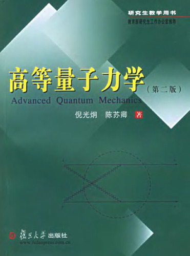 高等量子力学 Advanced Quantum Mechanics