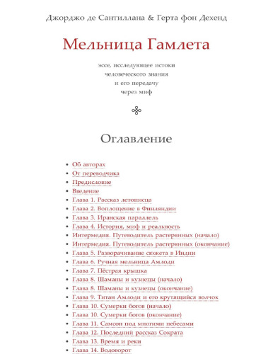Мельница Гамлета - эссе исследующее истоки человеческого знания и его передачу через миф