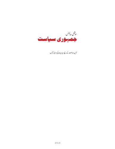 جمہوری سیاست ۱ / Democratic Politics 1 (Political Science 9)