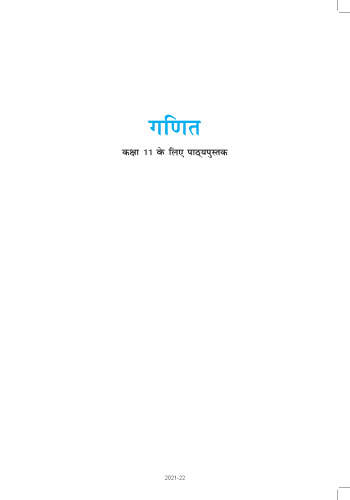गणित ११ / Ganita / Ganit 11