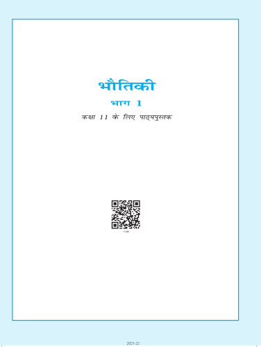भौतिकी ११ / Bhautiki 11