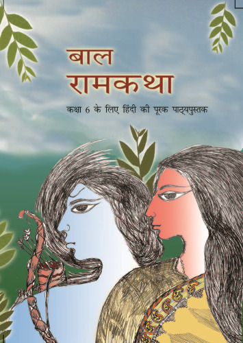 बाल रामकथा / Baal Ram Katha (The Ramayana)