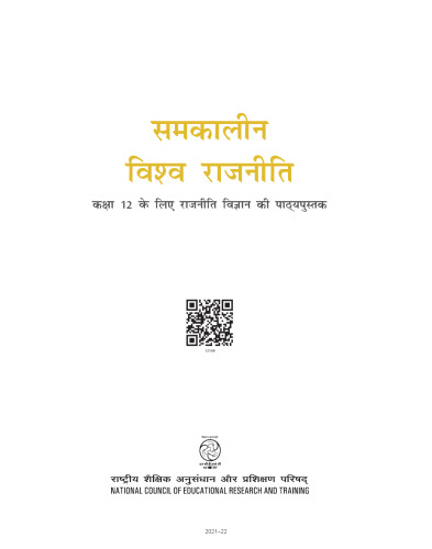 समकालीन विश्व राजनीति / Contemporary World Politics (Political Science 12)