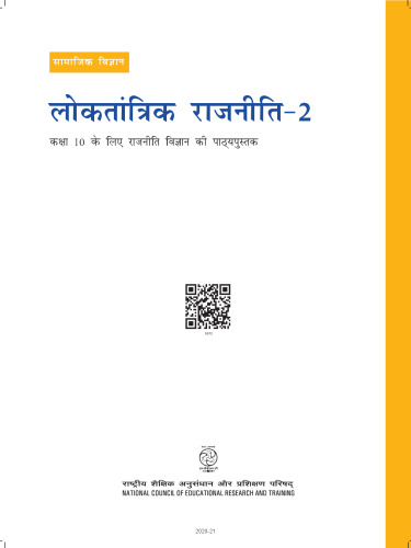 लोकतान्त्रिक राजनीति २ / Democratic Politics 2 ()