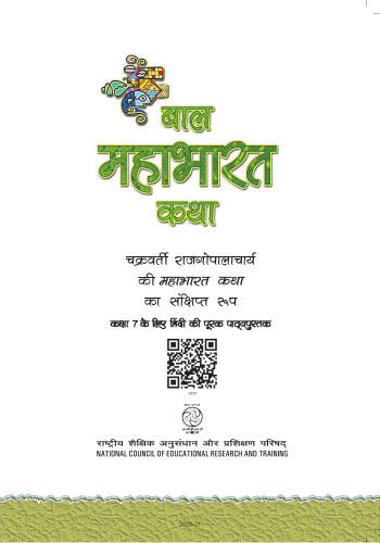 बाल महाभारत कथा / Baal Mahabharat Katha (The Mahabharata)