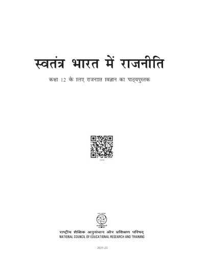 स्वतन्त्र भारत में राजनीति / Politics in India Since Independence (Political Science 12)