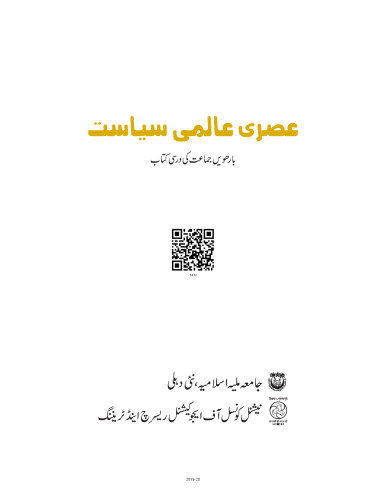 عصری عالمی سیاست / Asri Alami Siyasat (Contemporary World Politics)