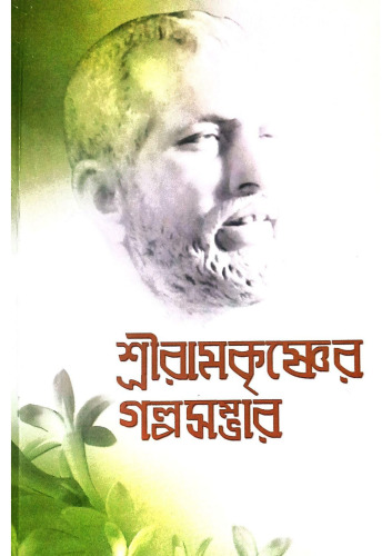 শ্রীরামকৃষ্ণের গল্পসম্ভার