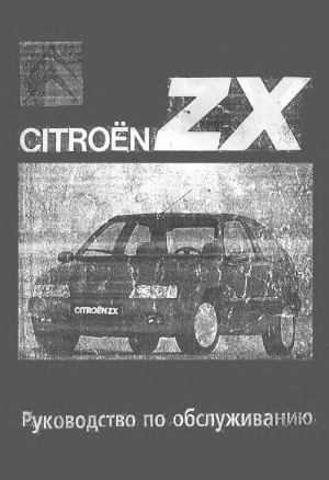 Автомобили Citroen ZX. Руководство по обслуживанию