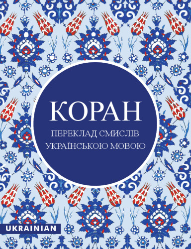 The Qur'an in Ukrainian