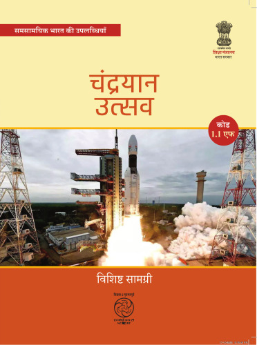 चन्द्रयान उत्सव : हमारा चन्द्रयान