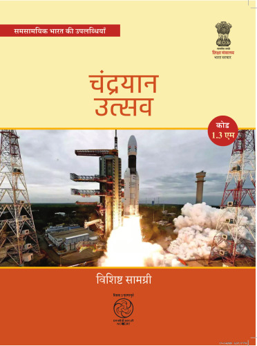 चन्द्रयान उत्सव : चन्द्रयान मिशन - चन्द्रमा पर भारत का अभियान