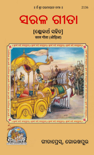 Sarala Gita - Gita Press (Odia)
