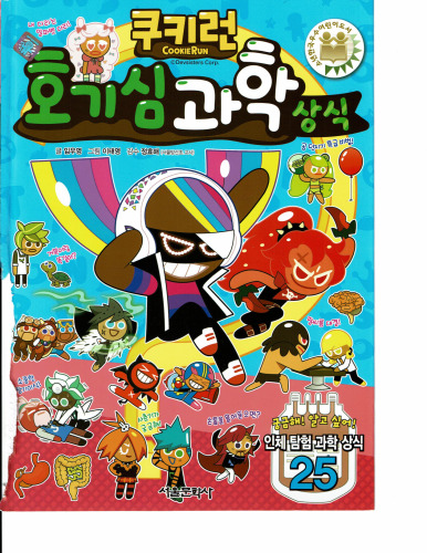 Cookie Run Curiosity Science Common Sense (Korean Edition)