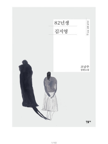 82년생 김지영(오늘의 젊은 작가 13)(양장본 HardCover)