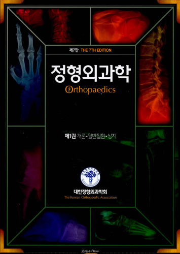 정형외과학. 1: 개론 일반질환 상지(7판)(양장본 HardCover) (Orthopaedics, 7th edition, 7e, vol 1)