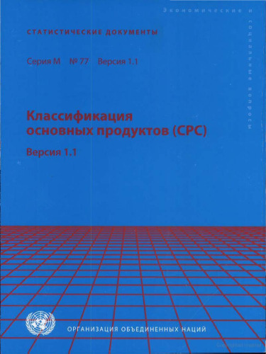 Central Product Classification (CPC) Version 1.1 (Russian language)