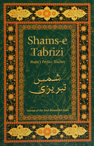 Shams-e Tabrizi: Rumi's Perfect Teacher