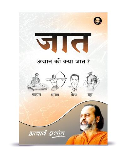 Jaat: Ajaat Ki Kyaa Jaat