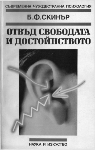 Отвъд свободата и достойнството