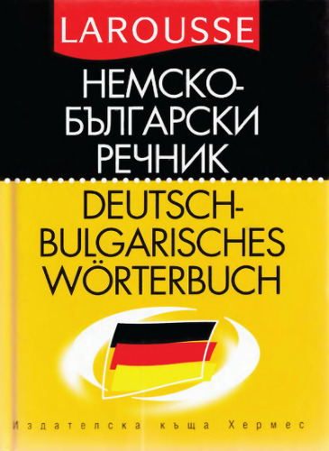 Немско-български речник / Deutsch-Bulgarisches Wörterbuch