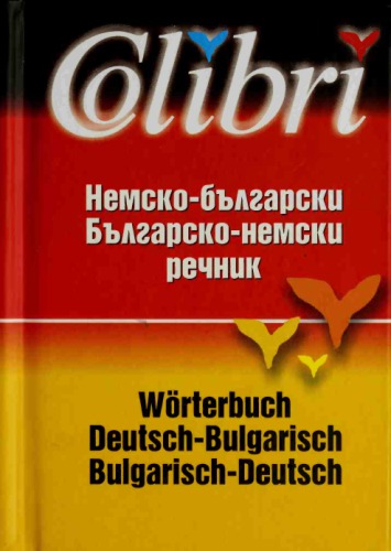 Немско-български / Българско-немски речник / Wörterbuch Deutsch-Bulgarisch / Bulgarisch-Deutsch