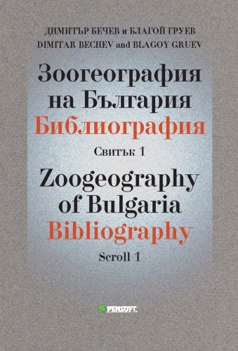 Zoogeography of Bulgaria Bibliography: Scroll 1 (Pensoft Series Faunistica)
