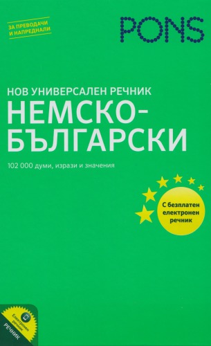 PONS. Нов универсален речник - Немско-български