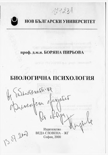 Биологична психология / Biological Psychology