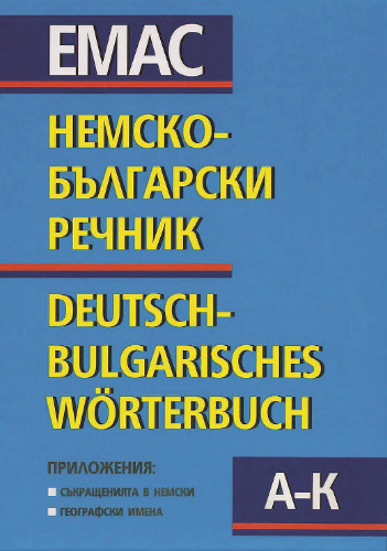 Немско-български речник, том I: A-K / Deutsch-Bulgarisches Wörterbuch, Band I: A-K