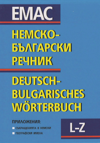 Немско-български речник, том II: L-Z / Deutsch-Bulgarisches Wörterbuch, Band II: L-Z