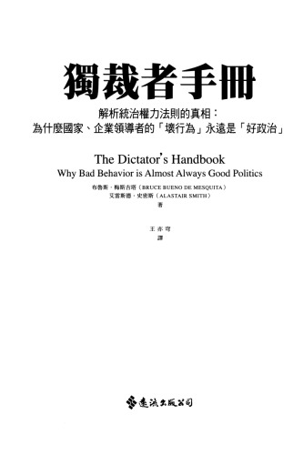 獨裁者手冊: 解析統治權力法則的真相 : 為什麼國家,公司領導者的"壞行為"永遠是"好政治"?