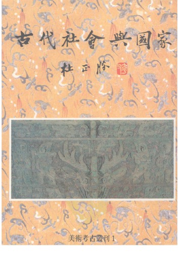 古代社會與國家