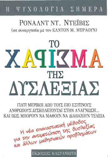to charisma tis dyslexias / το χάρισμα της δυσλεξίας