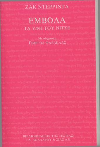 Έμβολα: Τα Ύφη του Νίτσε