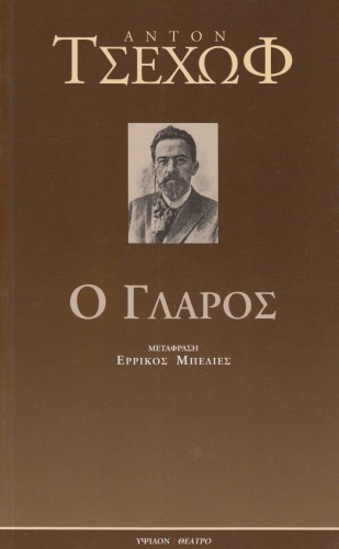 Ο Γλάρος