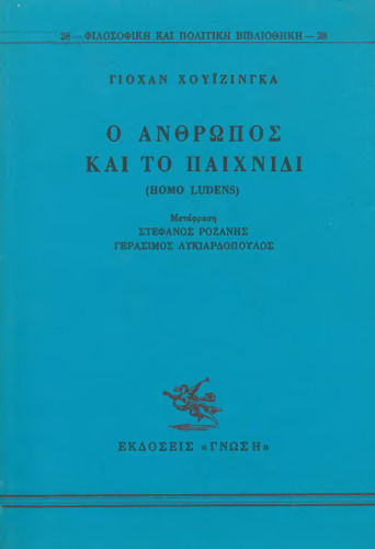 Ο άνθρωπος και το παιχνίδι (Homo Ludens)