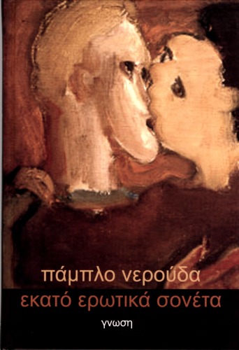 Εκατό ερωτικά σονέτα