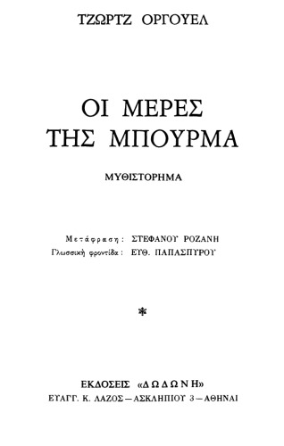 Οι μέρες της Μπούρμα