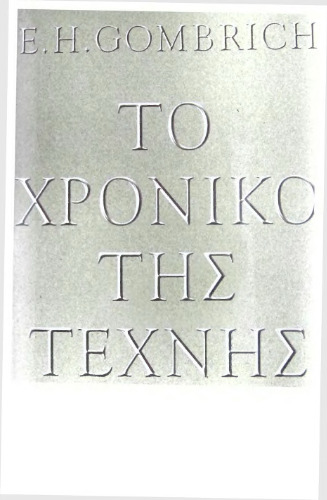 Το χρονικό της τέχνης