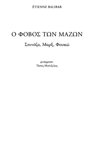 Ο φόβος των μαζών: Σπινόζα, Μαρξ, Φουκώ